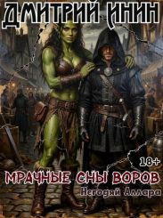 Мрачные сны воров
