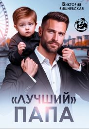 Лучший папа