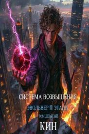 Система Возвышения. Девятый Том. Эвольвер III этапа