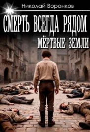 Смерть всегда рядом