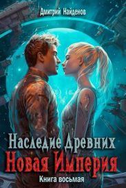 Новая Империя
