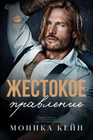 Жестокое правление