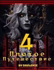 Плохое путешествие 4