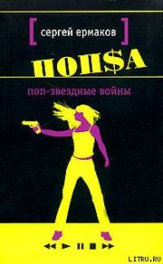 Поп-звёздные войны (Поцелуй змеи)