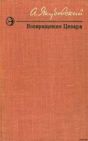 Возвращение Цезаря (Повести и рассказы)