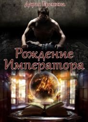 Рождение Императора