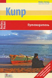 Кипр. Путеводитель