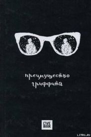 Преимущество Гриффита