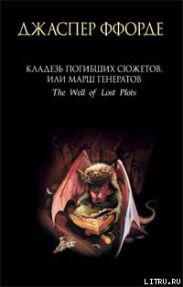Кладезь Погибших Сюжетов, или Марш генератов