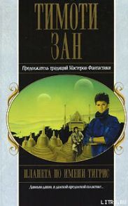 Планета по имени Тигрис