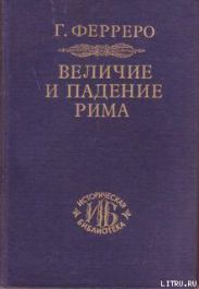 Величие и падение Рима. Том 1. Создание империи