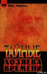 Тайные хозяева времени