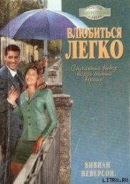 Влюбиться легко