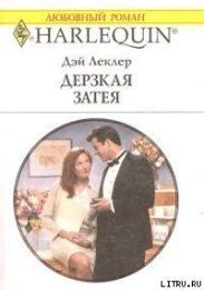 Дерзкая затея