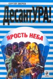Ярость неба
