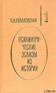 Психиатрические эскизы из истории. Том 1