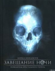 Завещание ночи. Переработанное издание