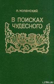 В поисках чудесного