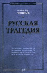 Русская трагедия