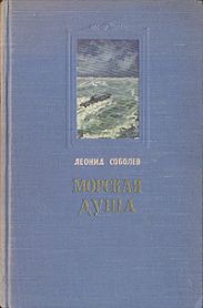 Рассказы капитана 2-го ранга В.Л. Кирдяги, слышанные от него во время «Великого сиденья»