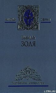 Его превосходительство Эжен Ругон