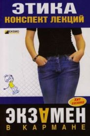Этика: конспект лекций