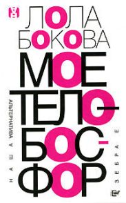 Мое тело – Босфор
