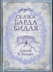 Сказки барда Бидля