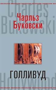 Голливуд