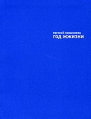 Год жжизни