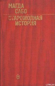 Старомодная история
