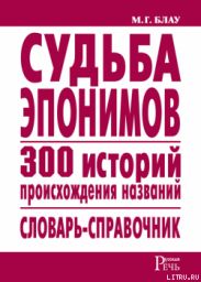 Судьба эпонимов. 300 историй происхождения слов. Словарь-справочник