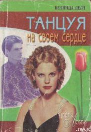 Танцуя на своем сердце