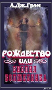 Рождество или Библия волшебника