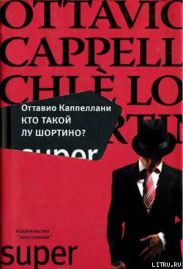 Кто такой Лу Шортино?