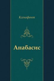 Анабасис