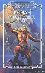 Конан и Посланник Света