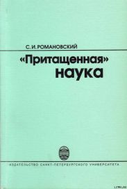 Притащенная наука