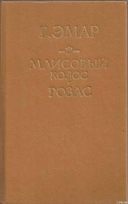 Маисовый колос