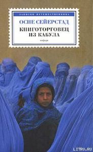 Книготорговец из Кабула
