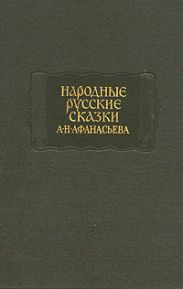 Народные русские сказки А. Н. Афанасьева в трех томах. Том 3