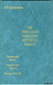 Их именами названы корабли науки