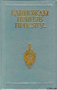 Единожды приняв присягу...