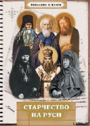 Старчество на Руси