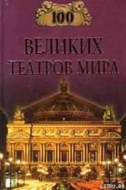 100 великих театров мира