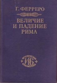 Величие и падение Рима. Том 2. Юлий Цезарь