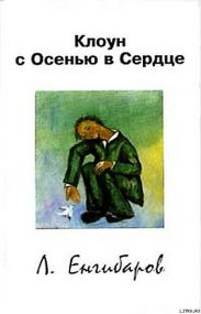 Клоун с Осенью в Сердце
