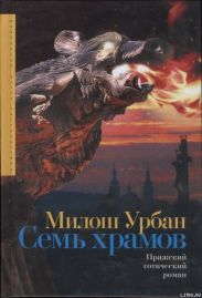 Семь храмов