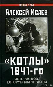 Котлы 41-го. История ВОВ, которую мы не знали