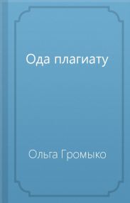 Ода плагиату
